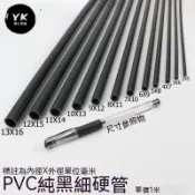 實用💯水管 塑膠管 小水管 PVC圓管 PVC硬管 PVC細管 細硬管 黑色小管子