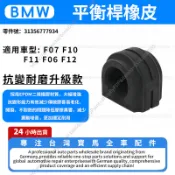 【現貨秒發】BMW F07 F10 F11 F06 F12前平衡桿橡皮/前防傾桿橡皮內孔徑28mm31356777934