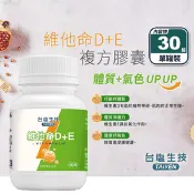 【生活市集】【台鹽生技】維他命D+E複方膠囊(30錠/罐) 添加鋅