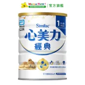 【亞培】心美力1嬰兒經典800g(1罐) 媽媽好婦幼用品連鎖