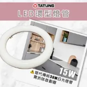 (店+)【TATUNG 大同】LED高效率 環形燈管 15W 圓燈管 白光 可取代30W傳統環型燈管