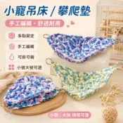 寵物吊床 小寵寵物睡窩 小型寵物吊床 密袋鼬 鸚鵡三角攀爬吸床墊 蜥蜴 蛇 三角形吊床手工編織攀爬墊鞦韆 秋冬保暖床