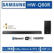 現貨免運🔥 SAMSUNG三星 5.1.2聲道 Soundbar 聲霸 HW-Q80R/ZW 杜比全景聲 台灣公司貨