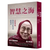 【全新】●智慧之海，達賴喇嘛與當代科學家的對話_愛閱讀養生_聯經出版公司