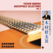 【停看聽音響唱片】【CD】木村好夫：吉他天皇 發燒天碟 3