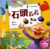 【灰熊iREAD】石頭爺爺 小圓