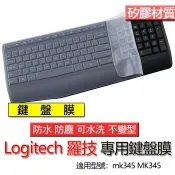 Logitech 羅技 mk345 k345 矽膠 矽膠材質 鍵盤膜 鍵盤套 鍵盤保護膜 鍵盤保護套 保護膜 防塵套
