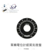 聯騰．鋁質刻度盤 0~100 單轉電位器用 40mm 可變電阻配件