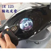 大高雄 汽機車精品百貨 中華電動車 EMOVING IE125 鑰匙皮套 卡夢紋皮套 鑰匙保護套 實體店面/現貨