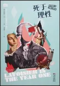 死於理性-拉瓦錫與法國大革命 (美)麥迪遜·貝爾 9787218147703