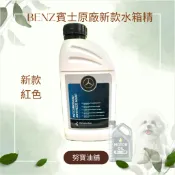 [努寶油舖]24H出貨 賓士 Mercedes-Benz MB 325.6 紅色 新款包裝原廠水箱精 濃縮冷卻水箱精