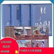 【小可熱銷】48冊套裝 珍藏懷舊版四大名著連環畫 紅樓夢 西遊記