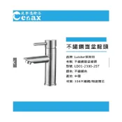 (店+)【CERAX 洗樂適】LD01-2300-2ST-不鏽鋼面盆冷熱混合 面盆冷熱混合水龍頭 單孔面盆龍頭 日本閥芯 (全配)