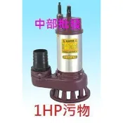 EA-207汙水 污物『中部批發』附掛刀 松河牌 1HP 2英吋 沉水幫浦 抽水機 可抽異物 菜渣 水龜 最高揚程15米