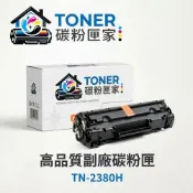 【TONER 碳粉匣家】Brother 兄弟 黑色 副廠碳粉匣 TN-2380H 適用型號:HL-L2320D/HL-L2365DW/DCP-L2540DWMFC-L2700D/MFC
