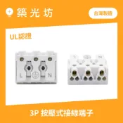 接線端子｜按壓式3P接線端子 3 PIN 配線 快速接頭 燈具配件 電線接線器 台灣製 3PIN 電線連接端子 快速接線