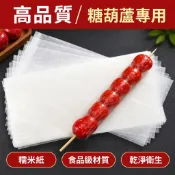 冰糖葫蘆山楂 糯米紙 牛軋糖 雪花酥 阿膠糕 包裝紙 製作材料 整箱 烘焙材料 饅頭紙 糖果紙 威化zpve9ay9aj