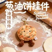 蔥油餅 鑰匙圈 掛件 裝飾品 飾品 餅 三星蔥 網紅可愛食物蔥油餅玩偶公仔掛件毛絨玩具包包鑰匙扣娃娃裝飾禮品 5PNE