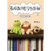 〈建宏〉教授為什麼沒告訴我(2020進化版)/學富/9789868618817