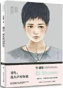 男生,我大聲對妳說(修訂本) 畢淑敏 2017-7 中國青年出版社