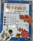 數學貼紙遊戲書7- 數字的除法/ 克里森 蔡正雄/ 青林2001年出版 九成新【小熊家族】