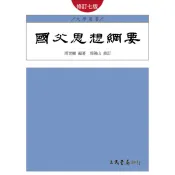 國父思想綱要（藍皮）/周世輔《三民》 國父遺教 【三民網路書店】