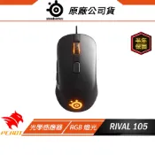 SteelSeries 賽睿 RIVAL 105 有線電競滑鼠 RGB 光學滑鼠 遊戲滑鼠 電腦滑鼠 電競滑鼠