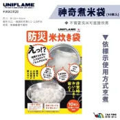【UNIFLAME】神奇煮米袋(10枚入) U663028 戶外 露營 好物 野餐 煮米袋 野炊 愛露愛玩