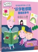 【三民網路書店】班班和莉莉的小王國識字敏感期圖畫故事書：我有好習慣（簡體書） 作者：童趣出版有限公司 編著