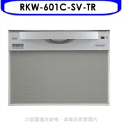 林內【RKW-601C-SV-TR】60公分8人份洗碗機(全省安裝)(陶板屋券2張)