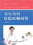 【三民網路書店】消化內科住院醫師問答（簡體書） 作者：蔣瑩