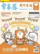 【Hami書城】常春藤解析英語雜誌 1月號 (電子雜誌)