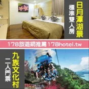 【台灣聯合訂房中心】日月潭湖景渡假旅店．標準雙人房2999元(含早餐+九族文化村門票含日月潭纜車2張)代訂