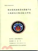 【三民網路書店】數位電視無線資訊廣播平台之規劃及行動功能之研究