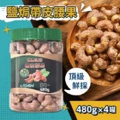 【VIETNAM CASHEW】越南頂級鹽焗帶皮腰果(480g)X4罐