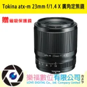 【Tokina】 atx-m 23mm f/1.4 X 大光圈廣角定焦鏡 FUJIFILM X 贈磁吸保護鏡 (公司貨)