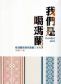 【三民網路書店】我們是噶瑪蘭：Kavalan aimi復名運動三十年特展專刊 作者：李素月