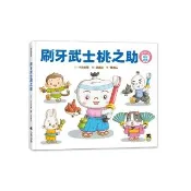刷牙武士桃之助（孩子的第一本牙齒保健繪本，隨書附贈「刷牙月曆」）