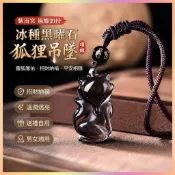 【紫南宮過爐】天然冰種黑曜石狐狸吊墜 小狐仙項鍊 招正緣桃花 斬爛桃花防小人 避邪保平安 男女2027開運