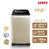 SAMPO聲寶 10KG金乾淨變頻省水節能直立洗衣機 WM-MD10-含基本運送+安裝+舊機回收