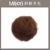 幅新手織 義大利托斯卡尼-Maori針氈羊毛DMR114巧克力｜30g｜DIY手作/羊毛氈材料/文創