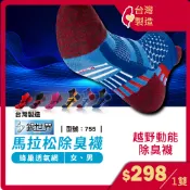 運動除臭襪 / 長跑襪-1雙 / 機能襪-1雙 / 襪子 / 現貨 / 護足 / 型號:755、AMG995【FAV】