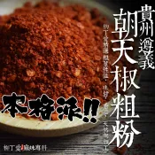 柳丁愛 貴州遵義 朝天椒粗粉100g香濃小辣【A152】