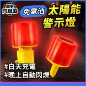 《路椎燈》插頭/插座型 施工警示燈 太陽能警示燈 光感應警示燈 閃光信號燈 LED爆閃燈 交通路障燈 障礙燈 三角錐燈