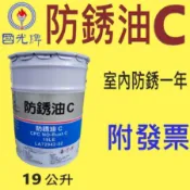 ✨國光牌 CPC✨防銹油 C⛽️19公升【附發票】防鏽油、防鏽💧中油一哥