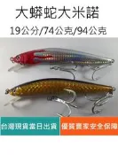 【仿生獸】竹梭 必備 米諾 大蟒蛇米諾 各種 曲柄鉤 軟蟲鉤 鉛頭鉤 路亞 假餌 米諾 波趴 顫泳 鐵板 木蝦 魚獵雷蛙