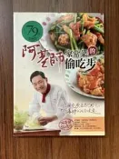 【MY便宜二手書/勵志*HX】阿基師家常菜的偷吃步│鄭衍基│庫立馬媒體科技