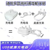 旅行便攜 收納充電 隨插即用 飛利浦Philips 電動牙刷 充電座 充電器 充電式 飛利浦通用 USB 配件 0817
