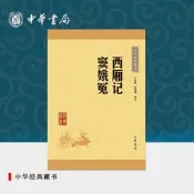西廂記竇娥冤中華書局正版全本原文注釋中國經典名劇四大名劇之一中華經典藏書升級版