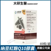 派密詩生活體驗館 [限時促銷] 大研生醫 納豆紅麴Q10膠囊 現貨 公司貨 納豆激酶5000FU 紅麴菌株+專利Q10 專業醫師推薦 60粒/盒